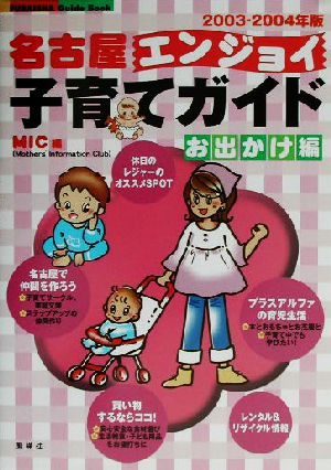 名古屋エンジョイ！子育てガイド お出かけ編(2003-2004年版) Fubaisha guide book