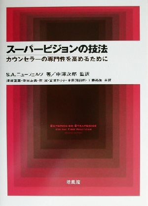 スーパービジョンの技法 カウンセラーの専門性を高めるために