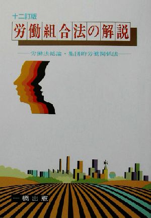 労働組合法の解説 労働法総論・集団的労働関係法