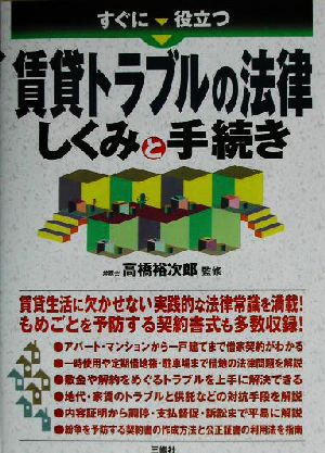 すぐに役立つ賃貸トラブルの法律 しくみと手続き