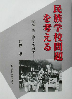 民族学校問題を考える 江原護論考・資料集