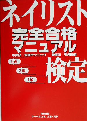 ネイリスト検定完全合格マニュアル