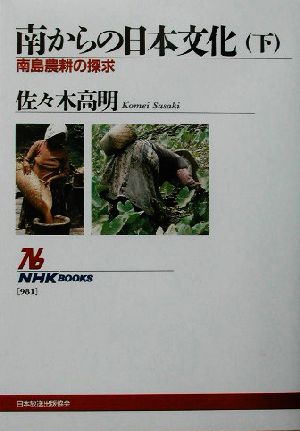 南からの日本文化(下)南島農耕の探求NHKブックス981