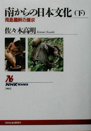 南からの日本文化(下) 南島農耕の探求 NHKブックス981