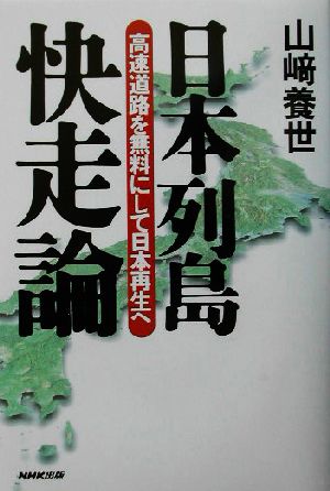 日本列島快走論 高速道路を無料にして日本再生へ