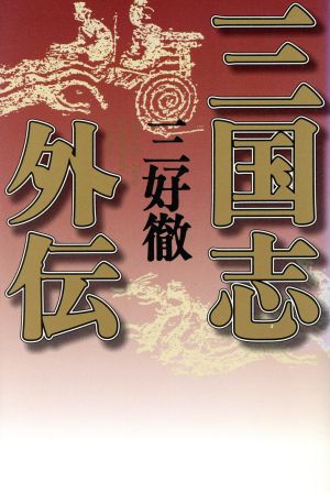 三国志外伝