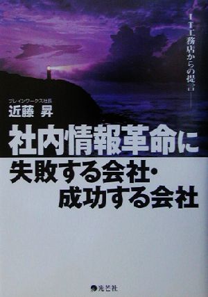 社内情報革命に失敗する会社・成功する会社 IT工務店からの提言