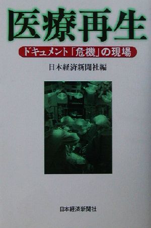 医療再生 ドキュメント「危機」の現場