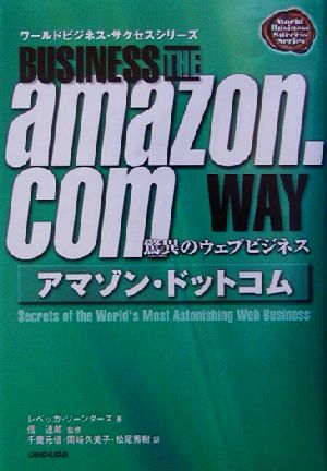 アマゾン・ドットコム驚異のウェブビジネスワールドビジネス・サクセスシリーズ