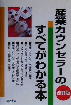 産業カウンセラーのすべてがわかる本