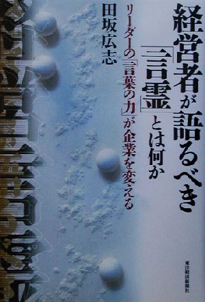 経営者が語るべき「言霊」とは何か リーダーの「言葉の力」が企業を変える