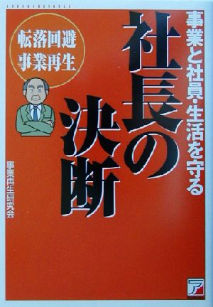 事業と社員・生活を守る社長の決断 転落回避事業再生 アスカビジネス