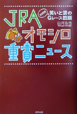 JRAオモシロ重賞ニュース 笑いと涙の'03年用Gレース回顧