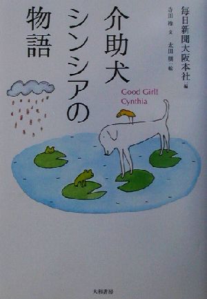 介助犬シンシアの物語 good girl！ Cynthia