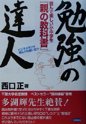 勉強の達人 読んで楽しい小中学生『親の教科書』ビジネスマンが読んでも役に立つ