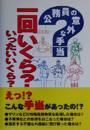 公務員の意外な手当 一回いくら？いったいいくら？