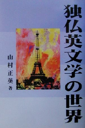 独仏英文学の世界