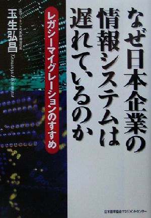 なぜ日本企業の情報システムは遅れているのか レガシーマイグレーションのすすめ