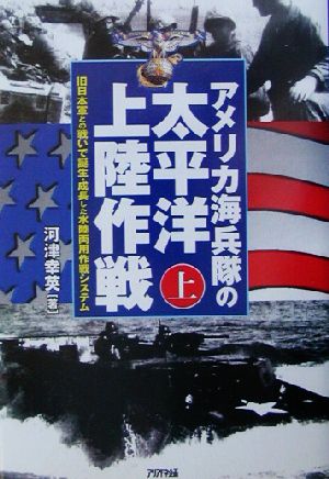 アメリカ海兵隊の太平洋上陸作戦(上) 旧日本軍との戦いで誕生・成長した水陸両用作戦システム