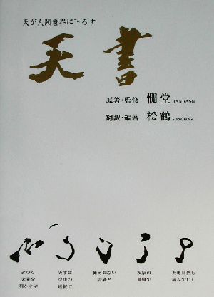 天書 天統の仙道指針書