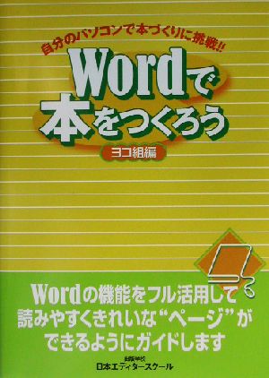 Wordで本をつくろう ヨコ組編 自分のパソコンで本づくりに挑戦!!