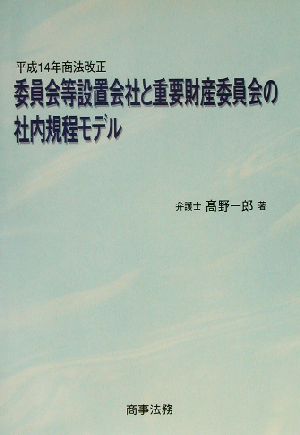 委員会等設置会社と重要財産委員会の社内規程モデル平成14年商法改正