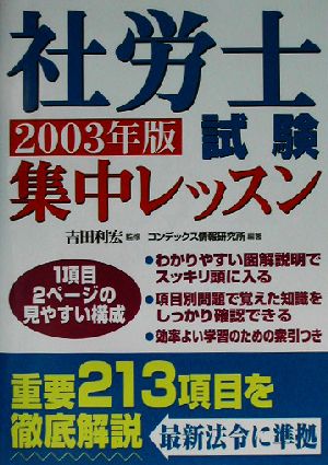 社労士試験集中レッスン(2003年版)