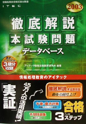 徹底解説データベース本試験問題(2003)