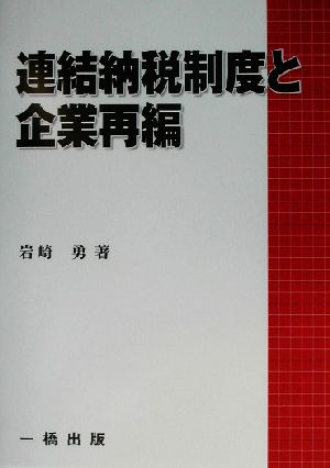 連結納税制度と企業再編