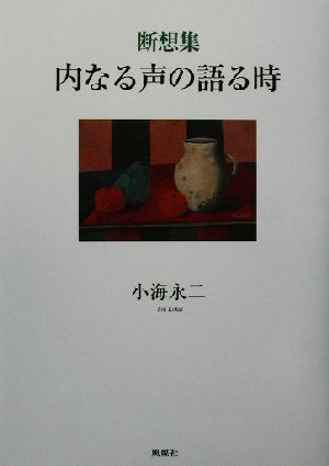 断想集 内なる声の語る時 断想集