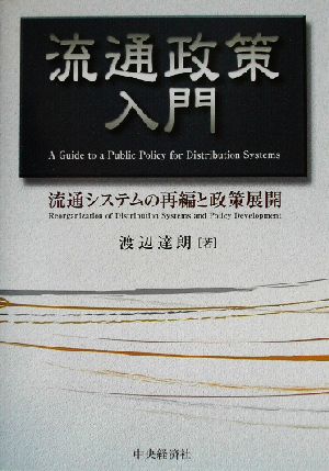 流通政策入門 流通システムの再編と政策展開