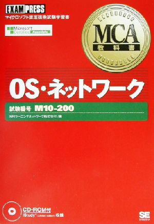 MCA教科書 OS・ネットワーク