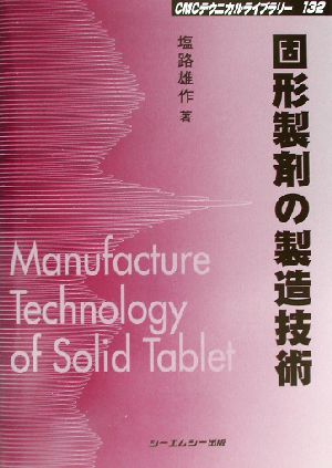 固形製剤の製造技術 CMCテクニカルライブラリー132