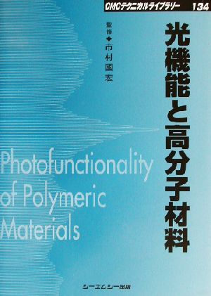 光機能と高分子材料 CMCテクニカルライブラリー