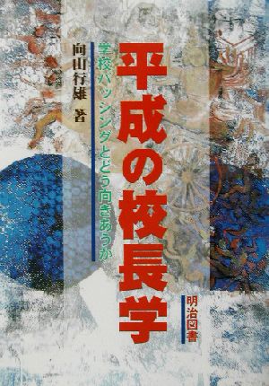 平成の校長学 学校バッシングとどう向きあうか