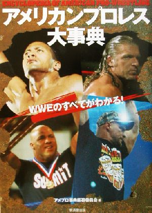 アメリカンプロレス大事典 WWEのすべてがわかる！