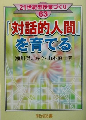 「対話的人間」を育てる 21世紀型授業づくり63