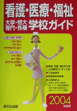 看護・医療・福祉 大学・短大・専門・各種学校ガイド(2004年度用)