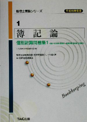 簿記論 個別計算問題集(1) 簿記一巡の手続・個別論点・一般商品売買・資本会計・社債会計 税理士受験シリーズ1