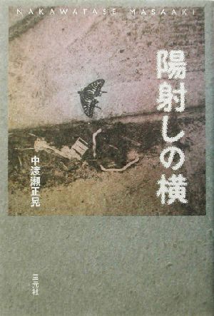 陽射しの横 中渡瀬正晃作品集