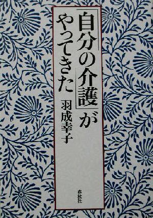 「自分の介護」がやってきた 春秋「暮らし」のライブラリー