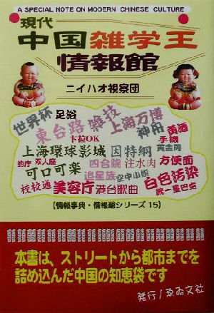 現代中国雑学王情報館 情報事典・情報館シリーズ15