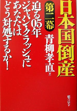 日本国倒産 第二幕(第2幕) 迫る05年ジャパン・クラッシュにあなたはどう対処するか！