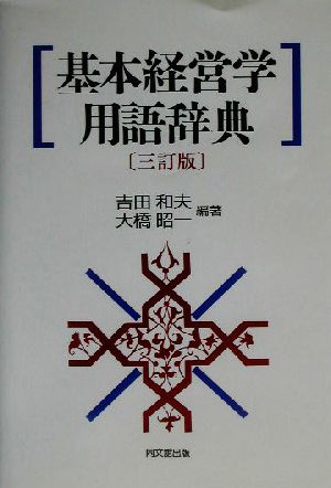 基本経営学用語辞典