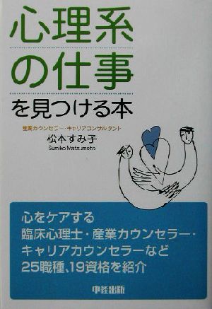 「心理系の仕事」を見つける本