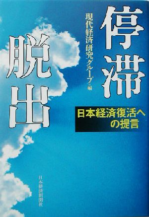 停滞脱出 日本経済復活への提言