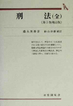 刑法全 第3版補訂版 船山泰範補訂 有斐閣双書