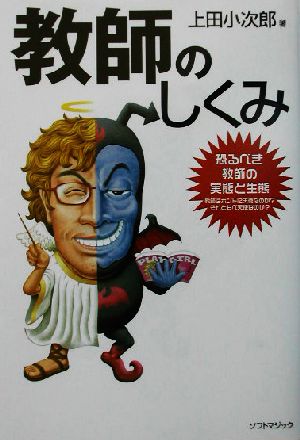 教師のしくみ 恐るべき教師の実態と生態