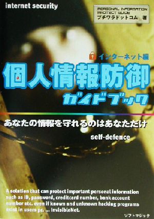 個人情報防御ガイドブック インターネット編 あなたの情報を守れるのはあなただけ