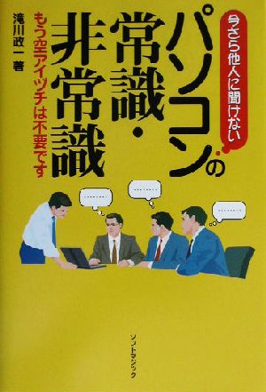 パソコンの常識・非常識 今さら他人に聞けない もう空アイヅチは不要です